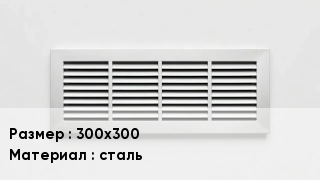 Вентиляционная решетка 300х300 сталь
